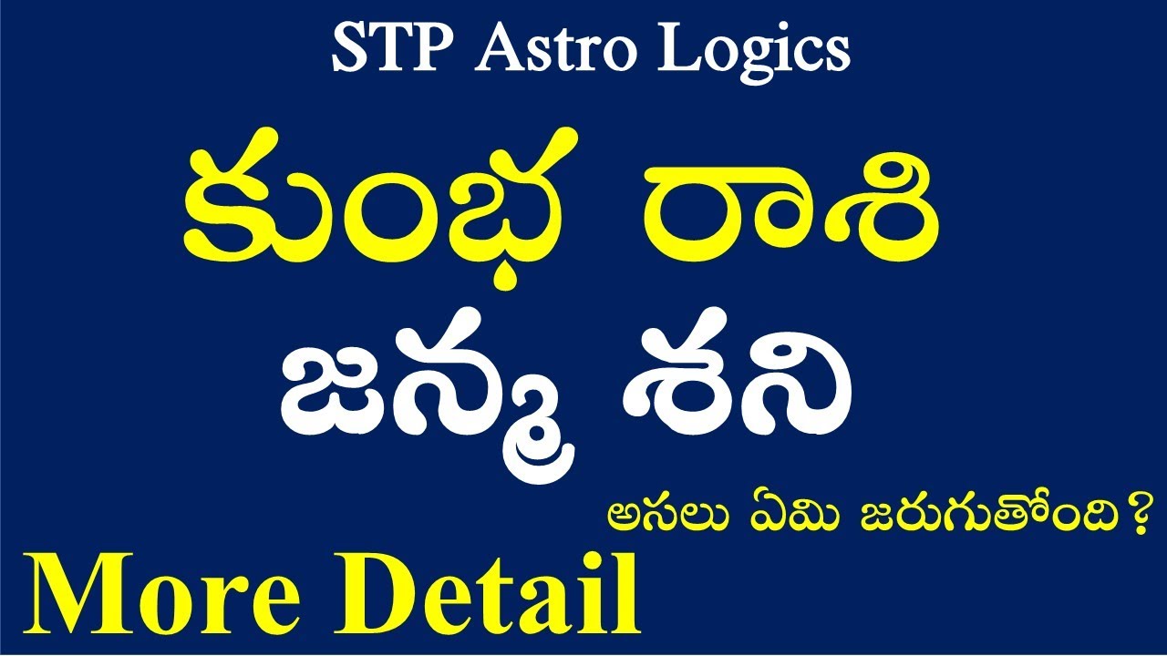 కుంభ రాశి/Kumba Rashi జన్మ శని/Janma Sani More Detail అసలు ఏమి జరుగుతోంది?