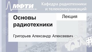 картинка: Основы радиотехники, Григорьев А. А. 01.11.2021г.
