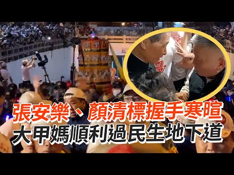 張安樂、顏清標握手寒暄！大甲媽3分鐘過民生地下道｜彰化｜白狼｜媽祖遶境