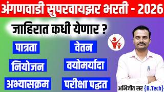 जाहिरात कधी येणार? अंगणवाडी सुपरवायझर भरती 2026 पात्रता अभ्यासक्रम पुस्तकयादी वयोमर्यादा/Anganvadi