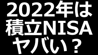 2022年は米国積立NISA微妙？ 重要イベントの話