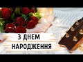 З днем народження! Найкраще привітання з днем народження | Скарбничка побажань