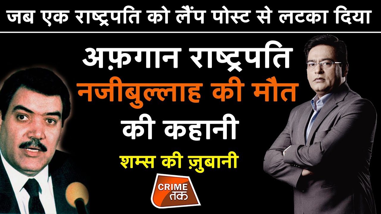 EP 615: जब एक राष्ट्रपति को लैंप पोस्ट से लटका दिया, अफ़गान राष्ट्रपति नजीबुल्लाह की मौत की कहानी