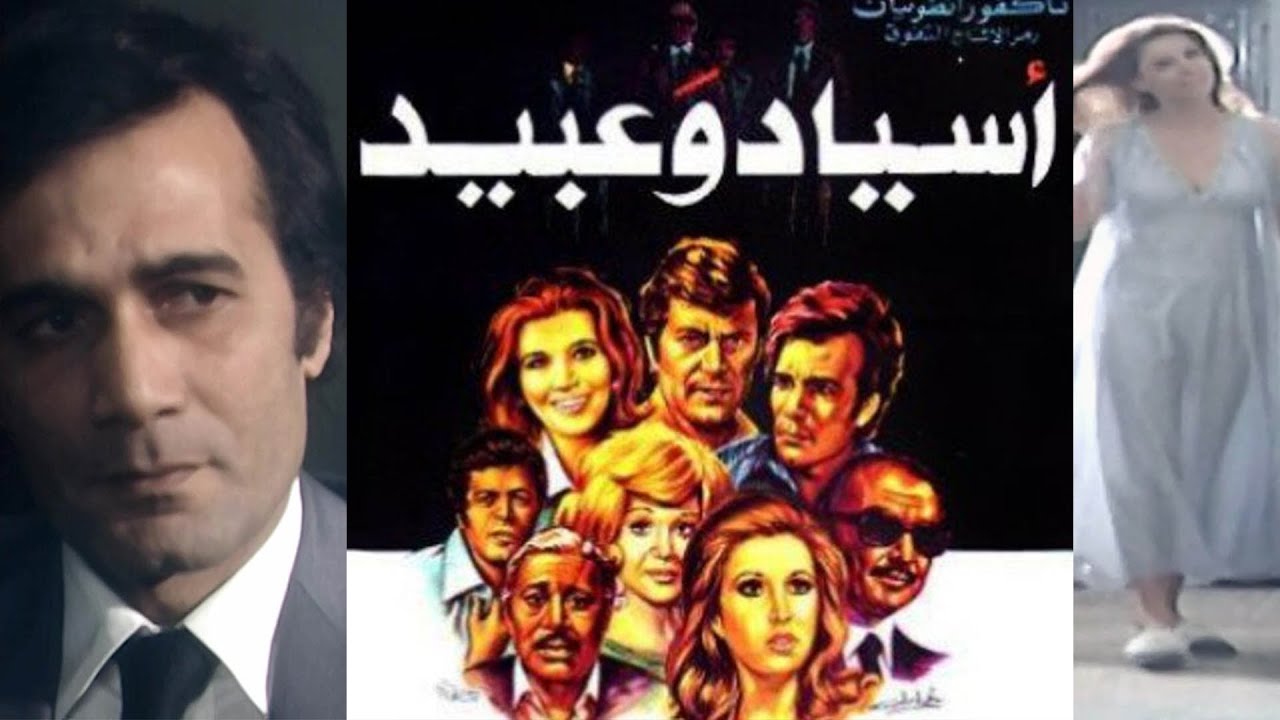 فيلم اسياد وعبيد