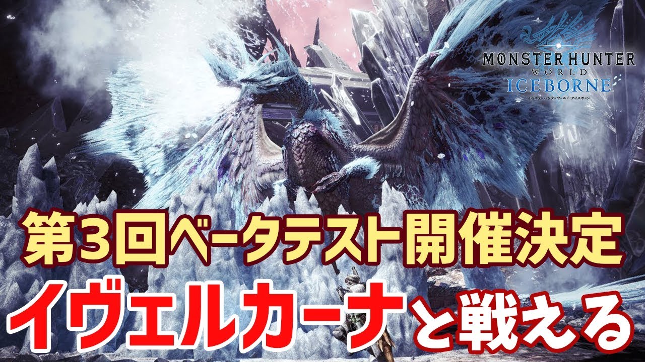 第3回ベータテスト開催決定 イヴェルカーナを討伐できる モンハンライズ攻略まとめ