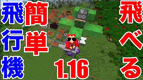 実際に乗れる 飛べる飛行機建築 コマンドやmod不要 ピストンとスライムブロックで回路や作り方は簡単 ６６日目サバイバルマイクラバニラゆっくり実況 1 16超初心者マインクラフト ソラクラ Mp3