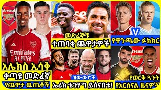 አርሰናል፣ ዩናይትድ፣ ሲቲ..| ቅዳሜ ሚያዝያ 26 ስፖርት ዜና | bisrat ብስራት mensur abdulkeni ArifSport tribun HD Sport 365