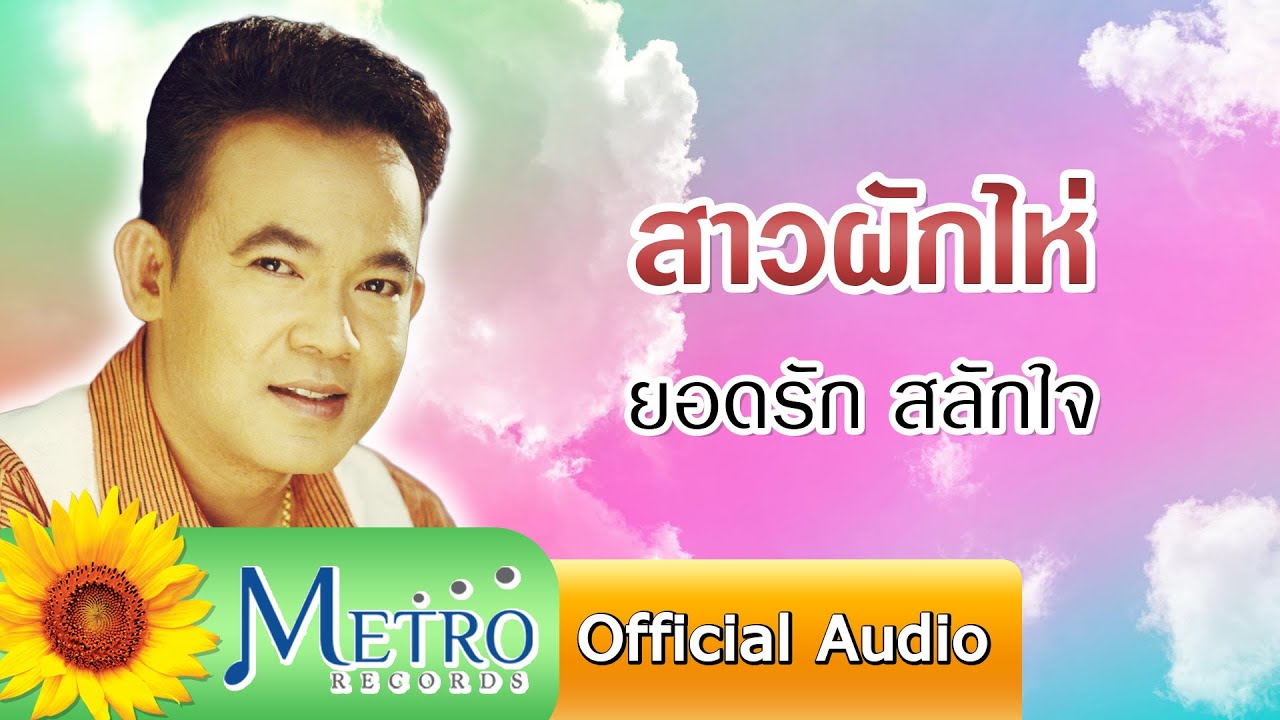 สาวผักไห่ - ยอดรัก สลักใจ ต้นฉบับเดิม