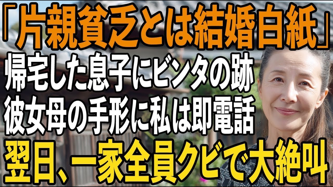 夕食の支度をしていたら、息子が玄関で倒れ込むように帰ってきた。「お母さん、彼女のお母さんにビンタされた」。28歳の息子の頬には、くっきりと赤い手形が残っていた。彼女の実家に結婚の挨拶に行った息子に、相手の母親はこう言い放ったらしい。「金目当てでしょう。片親の貧乏人が」。水商売だの、男に取り入って出世しただの、私の人生まで踏みにじられた。そして息子の恋人は、母親の隣で黙って見ていただけだった。...
