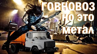 ГОВНОВОЗ - НО ЭТО МЕТАЛ