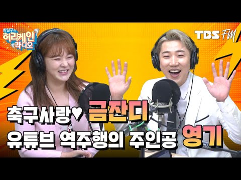 &amp;#39;찐&amp;#39; 축덕과 개가수의 만남?! 금잔디 &amp;amp; 영기 [허리케인 나는 싱어다]