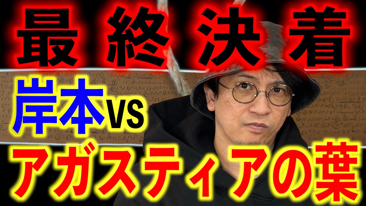 【最終決着】岸本VSアガスティアの葉！インドの予言の真偽は…。
