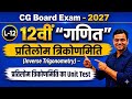 12th Maths || Chapter 2 : प्रतिलोम त्रिकोणमिति || Unit Test of Inverse Trigonometry || CG Board