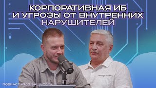 картинка: Корпоративная ИБ и угрозы от внутренних нарушителей | Подкаст «Под защитой»