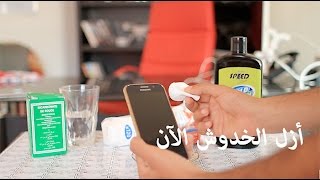 خلطة سحرية تقوم بإزالة الخدوش من شاشة الهاتف جربها الآن ! مدهش