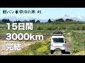 【軽バン車中泊の旅#5】気ままな旅の完結