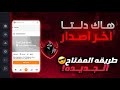 شرح طريقه عمل مفتاح دلتا الجديدة مع رابط تحميل دلتا Delta Executer 