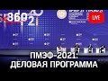 ПМЭФ - 2021 - Трансформация мировой экономики. Деловая программа экономического форума. День 3