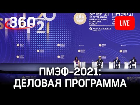 ПМЭФ - 2021 - Трансформация мировой экономики. Деловая программа экономического форума. День 3