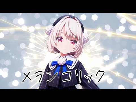 【MMD】雨衣ちゃんでメランコリック【VoiSona 雨衣】