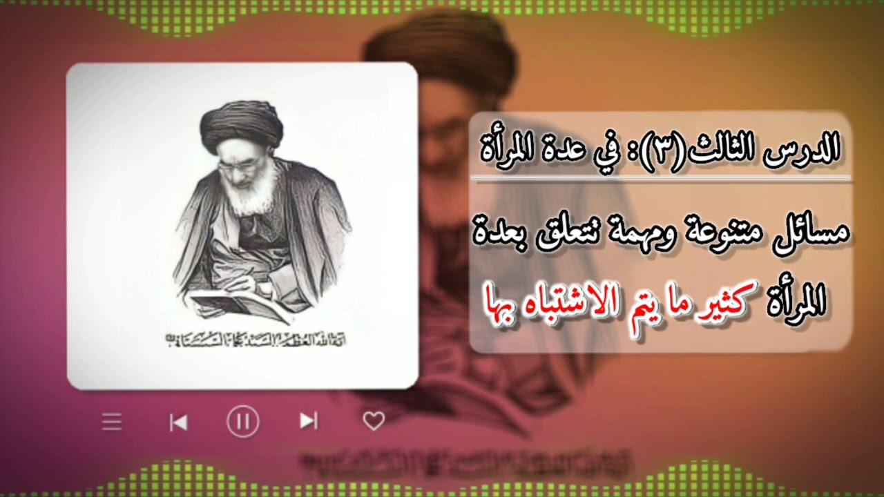 ⁣الدرس الثالث (3): مسائل متنوعة ومهمة تتعلق بعدة المرأة كثير ما يتم الاشتباه بها