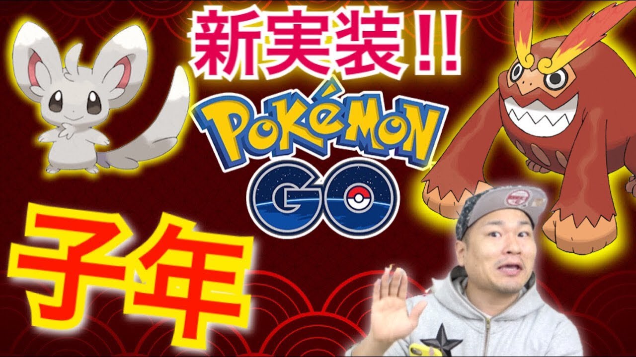 ポケモン go 正月 旧