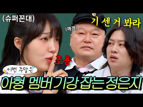 이번 주말은 ＂느슨해진 아형 멤버들 기강 잡는 ★슈퍼 꼰대★가 꿈인 <strong>정은지</strong> <strong>모음</strong>＂이다｜아는 형님｜JTBC 240615 방송 외