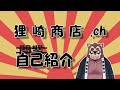 【自己紹介】狸崎商店 店主(見習い)、狸崎茶太郎でございます!【Vtuber】