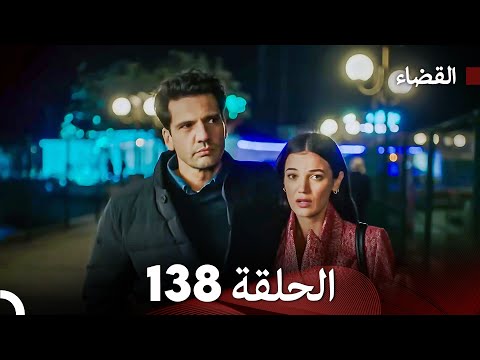 مسلسل القضاء الحلقة 138  