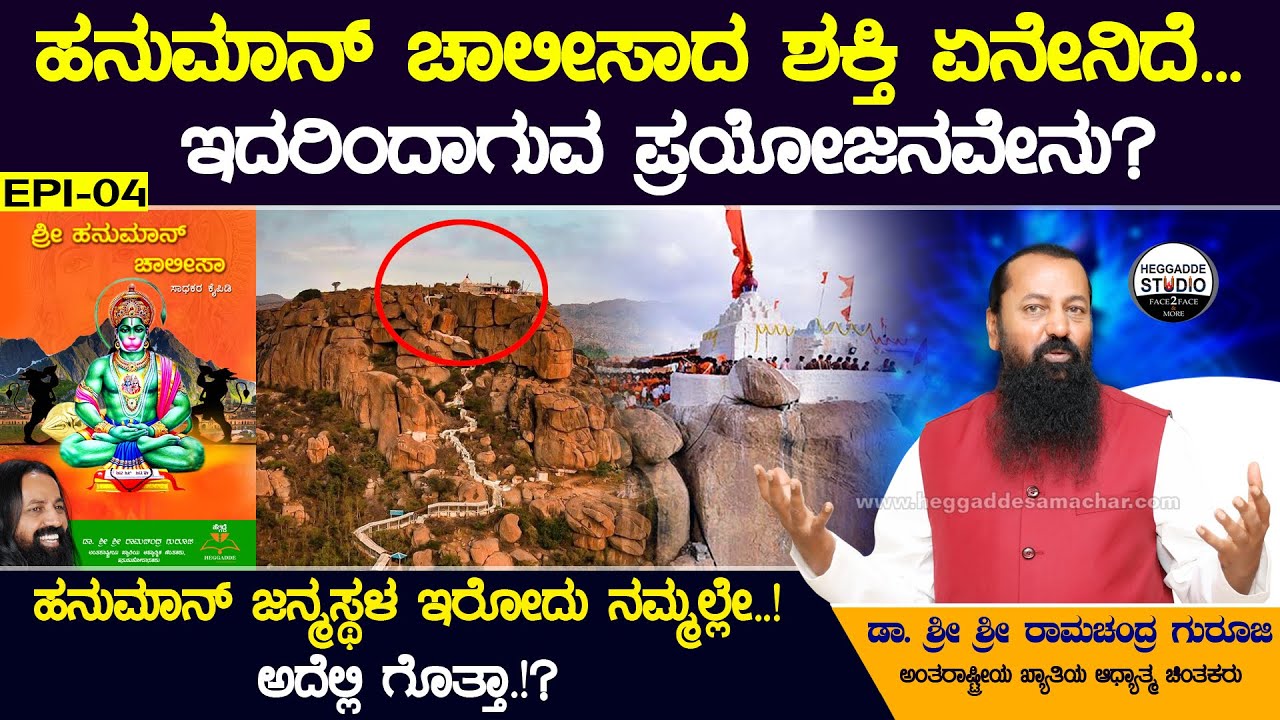 'ಹನುಮಾನ್ ಚಾಲೀಸಾ' ಪಠಣದ ಶಕ್ತಿ ಮತ್ತು ಪ್ರಯೋಜನಗಳು ತಪ್ಪದೇ ನೋಡಿ | Dr  Sri Sri Ramachandra Guruji | Heggadde