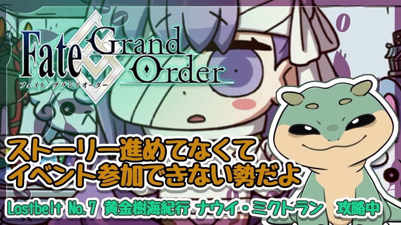 〖Fate/Grand Order〗はよすすめろ定期、記憶は忘却の彼方