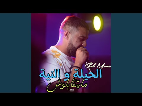 الحيلة و النية مايتقابلوش