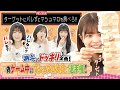 【バレる?バレない?】偽ゲーム中にマシュマロ大食い選手権!#HKT48
