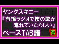 【TAB譜】『ヤングスキニー - 有線ラジオで僕の歌が流れていたらしい』【Bass】【ダウンロード可】