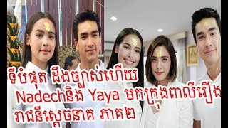 ទីបំផុត ដឹងច្បាស់ហើយ Nadechនិង Yaya មកក្រុងពាលីរឿង «រាជនីស្តេចនាគ» ភាគ២