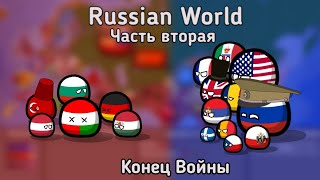 Russian World | Часть вторая | Конец войны