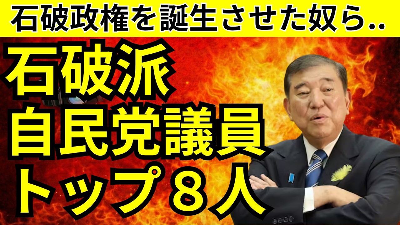 石破派の自民党議員TOP8人。あの「石破政権」を誕生させてしまった石破支持の議員をランキング形式で発表します。選挙前に要チェックです。