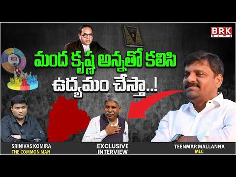 మంద కృష్ణ అన్నతో కలిసి ఉద్యమం చేస్తా..! | Teenmar Mallanna | @brknewsofficial