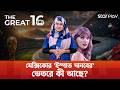 স্টেডিয়াম নাকি প্রতিপক্ষের মরণফাঁদ? 'দ্য স্টিল জায়ান্টে' বিশ্বকাপের মহারণ! | FIFA | Star Play