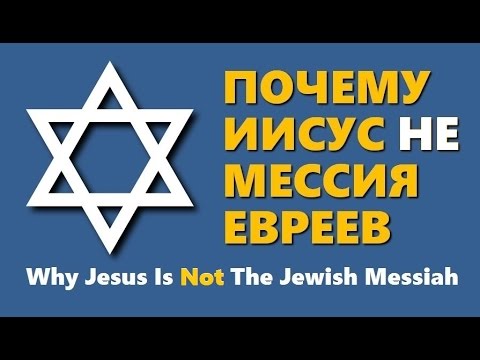 ПОЧЕМУ ЕВРЕИ ГОВОРЯТ НЕТ ИИСУСУ
