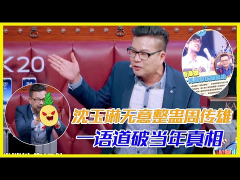 沈玉琳無意整蠱周傳雄，一語道破當年真相 | 楊迪、汪涵、劉維、薛之謙、沈夢辰、郭雪芙《火星情報局S3》