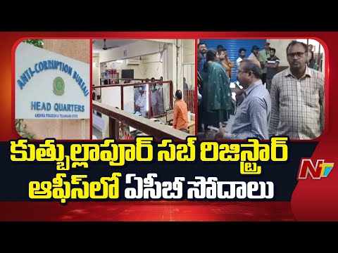 ACB Raids In Sub Registrar Office | Quthbullapur | NTV Telugu - NTVTELUGU