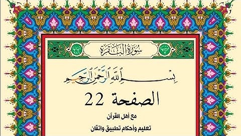 تعلم قراءة سورة البقرة (الصفحة22) بالتجويد والأحكام Read Al-Baqarah with Tajweed