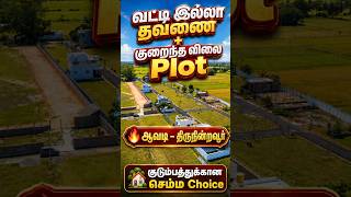 சின்ன Budgetல பெரிய Future! 💥 Avadi Thirunindravur Plot Offer😱 வட்டி இல்லா தவணை