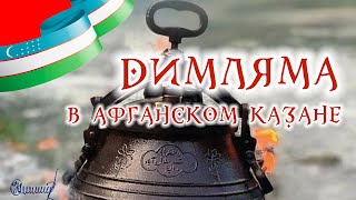 Димляма в афганском казане | Dimlama in an Afghan cauldron