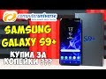 КУПИЛ Samsung Galaxy S9 Plus НА COMPUTERUNIVERSE! Стоит ли заказывать там смартфон? ЧЕСТНЫЙ ОБЗОР