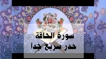 سورة الحاقة حدر سريع جداً أحمد ديبان #القرآن #القرآن_الكريم #حدر #ترتيل #احمد_ديبان