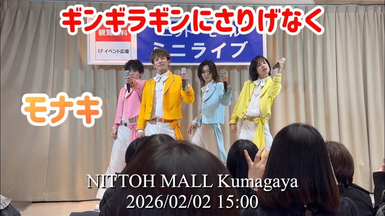 【モナキ】ギンギラギンにさりげなく｜26.2.2 15:00 ニットモール熊谷