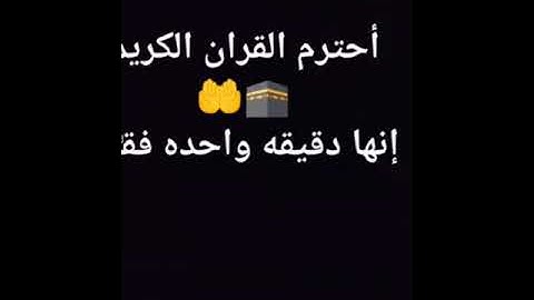 احترم القران الكريم إنها دقيقه واحده فقط
