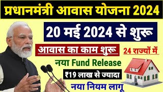 🏠 PM आवास योजना 2024-2025 नया काम शुरू | Pradhan Mantri Awas Yojana 2024 | PM Awas Yojana 2024